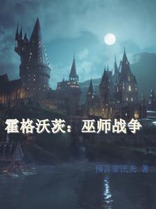 霍格沃茨里的至尊巫师