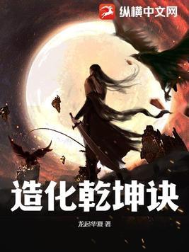 造乾坤是什么意思