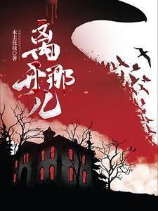 歌词离开那天