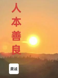 人本善良的句子
