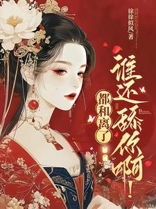 和离得在夫君登基前全文免费阅读
