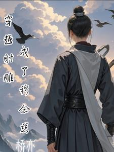 从射雕开始霸美穆念慈
