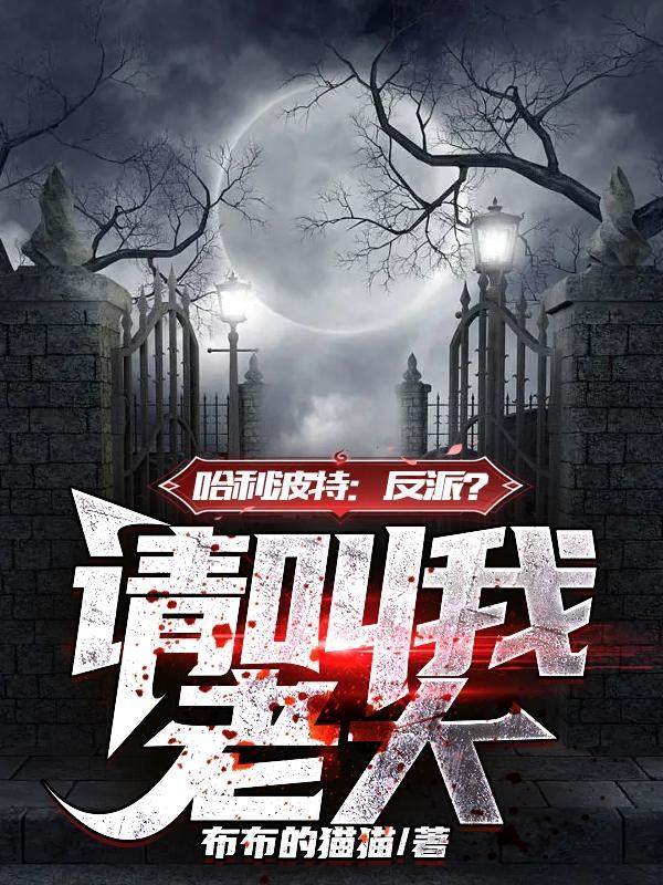 hp黑魔王的食死徒小姐