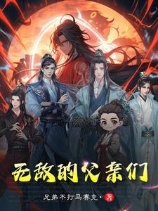无敌的父亲 短剧