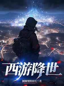 西游降魔篇 百科