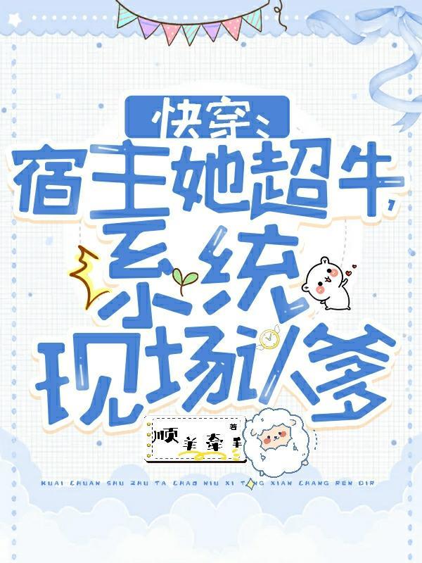 快穿系统宿主她软又萌