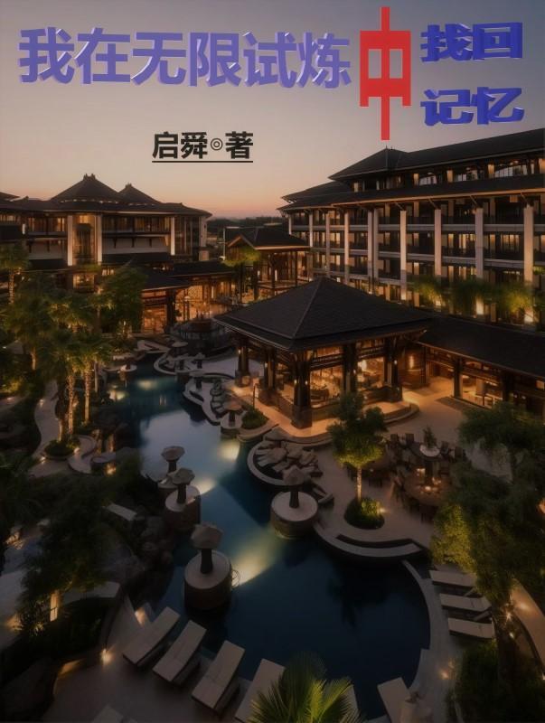 我在无限游戏里封神全文免费阅读