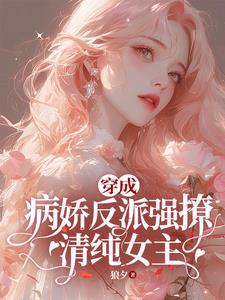 穿成病娇反派的心尖宠全文免费阅读
