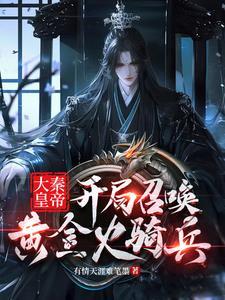 大秦我!开局召唤诸葛武侯