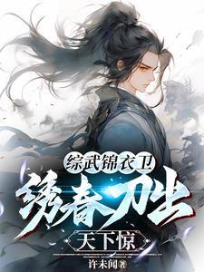 综武我用绣春刀杀穿江湖未删除版