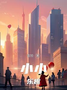 给我小小乐园