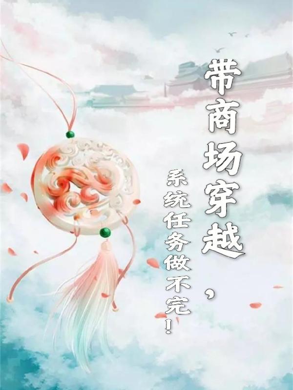 带着商场穿古代逃荒的