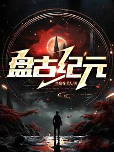盘古科技