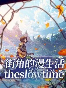 街角的祝福漫画