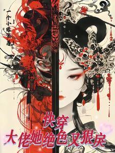 快穿大佬她又美又撩[快穿
