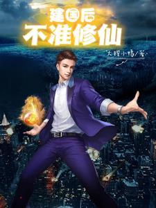 不准成精