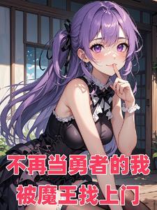 死去的魔王成为我的妻子在线观看