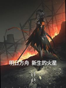 明日方舟的火神