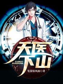 天医下山韩亦晨原漫画