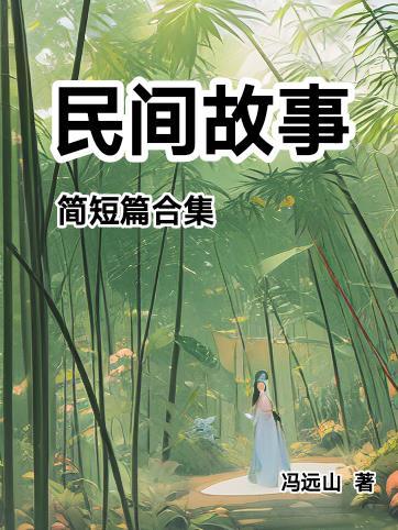 民间故事简短篇合集免费阅读