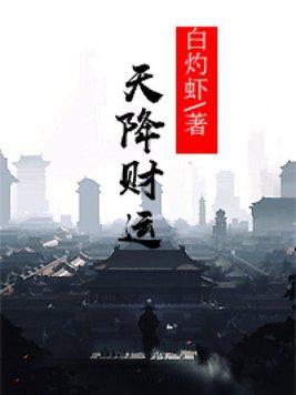 天降财运大结局全文免费阅读财运天降