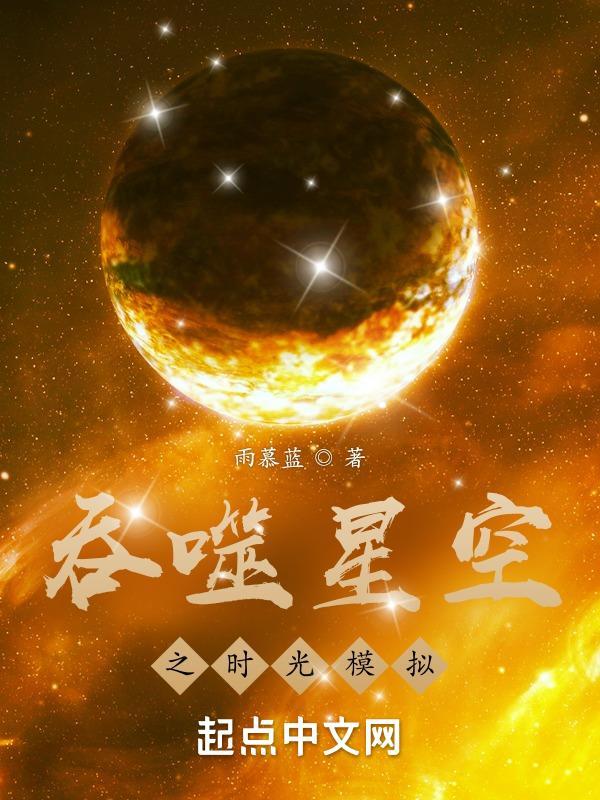 吞噬星空之时光模拟笔趣阁免费阅读