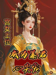 宫女上位记 容光