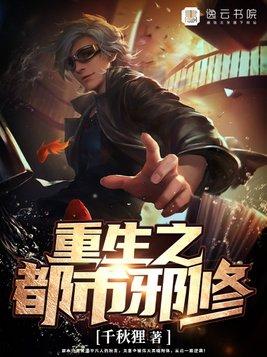 重生之都市邪仙好看吗