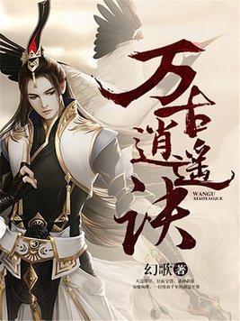 万古绝仙