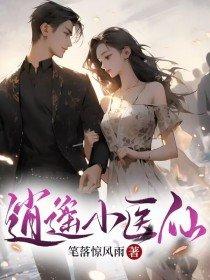 逍遥小医神免费阅读全文