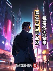 重生白手起家林风免费