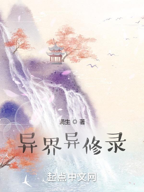 异界修仙记