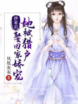 猎户家的小娇娘美又飒
