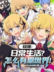 综漫日常我有转换器全本免费