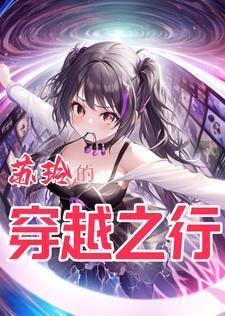 主角叫苏玲的重生