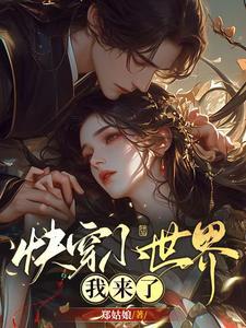 快穿之我在小世界里浪啊浪 作者郑姑娘