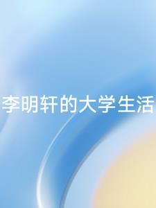 李明轩的简介