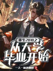 重生之回到大学毕业后