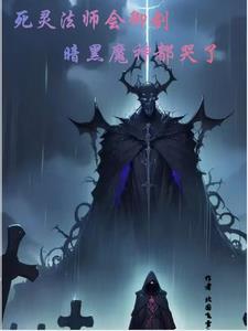 死灵法师有什么技能