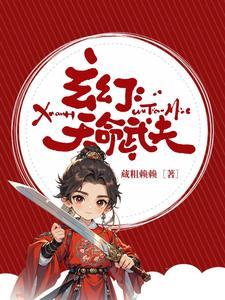 这个武神凶残