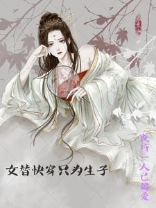 快穿替女配完成心愿的