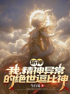 斩神绝txt