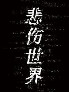 悲伤的世界名曲