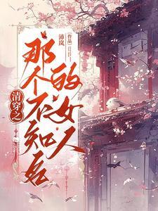 清穿之吃干抹净 肉嘟嘟的夏天