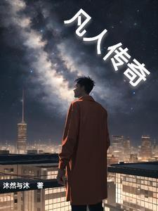 凡人大传