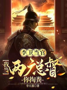 李卫当官2第25集央视网