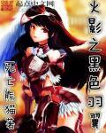 火影之黑色羽翼女主