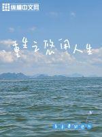 重生之悠闲