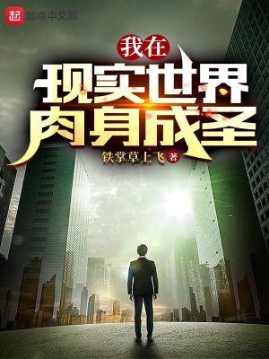 我在现实世界肉身成圣 校对