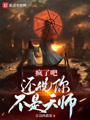 你是疯了还是假的